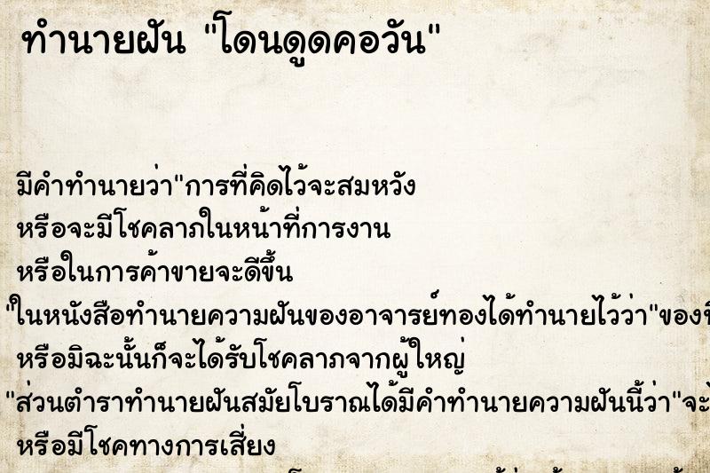 ทำนายฝันทำนายฝันโดนดูดคอวัน