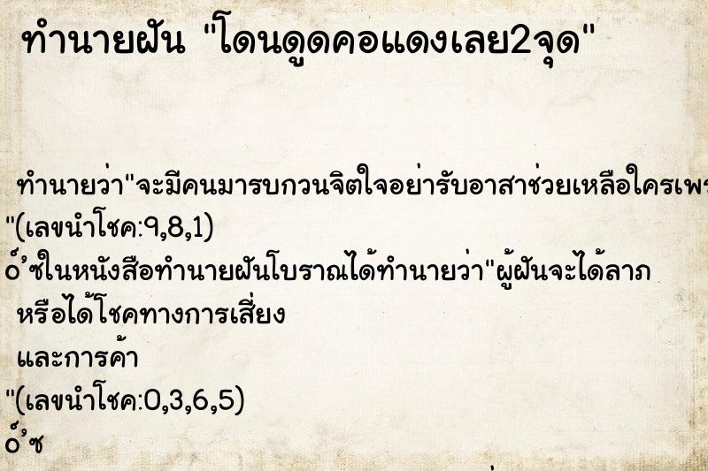 ทำนายฝัน โดนดูดคอแดงเลย2จุด ตำราโบราณ แม่นที่สุดในโลก