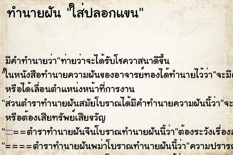 ทำนายฝัน ใส่ปลอกแขน ทำนายฝัน ใส่ปลอกแขน