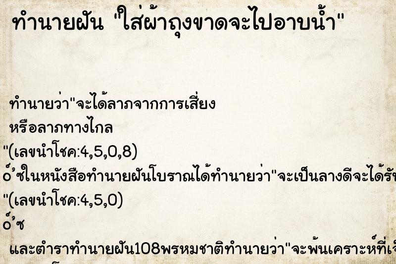ทำนายฝัน ใส่ผ้าถุงขาดจะไปอาบน้ำ ทำนายฝัน ใส่ผ้าถุงขาดจะไปอาบน้ำ