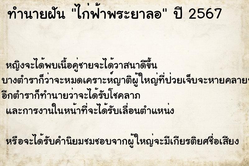 ทำนายฝันไก่ฟ้าพระยาลอ ทำนายฝันทำนายฝันไก่ฟ้าพระยาลอ