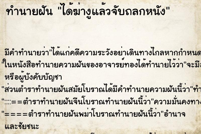 ทำนายฝัน ได้ฆ่างูแล้วจับถลกหนัง ตำราโบราณ แม่นที่สุดในโลก