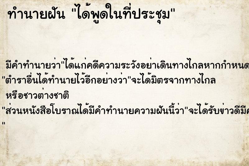 ทำนายฝันได้พูดในที่ประชุม ทำนายฝันทำนายฝันได้พูดในที่ประชุม