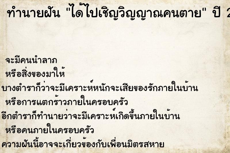 ทำนายฝัน ได้ไปเชิญวิญญาณคนตาย ทำนายฝัน ได้ไปเชิญวิญญาณคนตาย