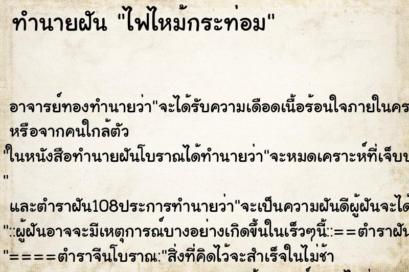 ทำนายฝัน ไฟไหม้กระท่อม