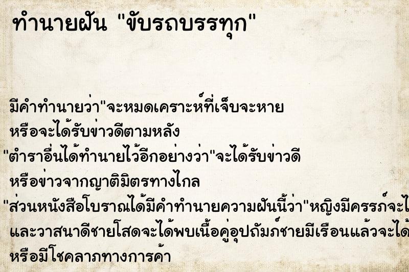 ทำนายฝัน ขับรถบรรทุก ตำราโบราณ แม่นที่สุดในโลก