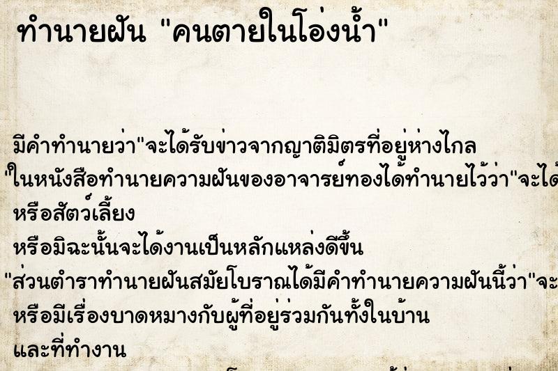 ทำนายฝัน คนตายในโอ่งน้ำ ตำราโบราณ แม่นที่สุดในโลก