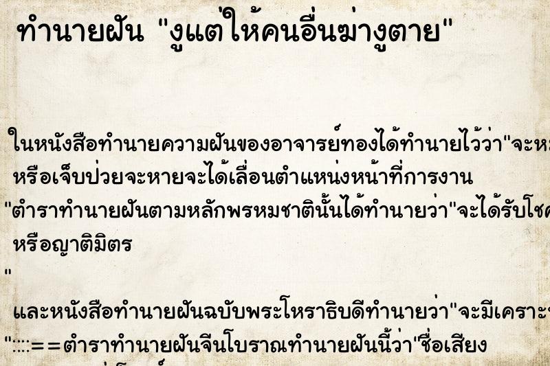 ทำนายฝันงูแต่ให้คนอื่นฆ่างูตาย ทำนายฝันทำนายฝันงูแต่ให้คนอื่นฆ่างูตาย