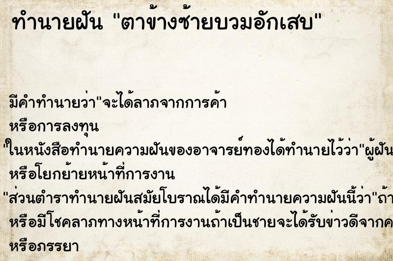 ทำนายฝัน ตาข้างซ้ายบวมอักเสบ ทำนายฝัน ตาข้างซ้ายบวมอักเสบ