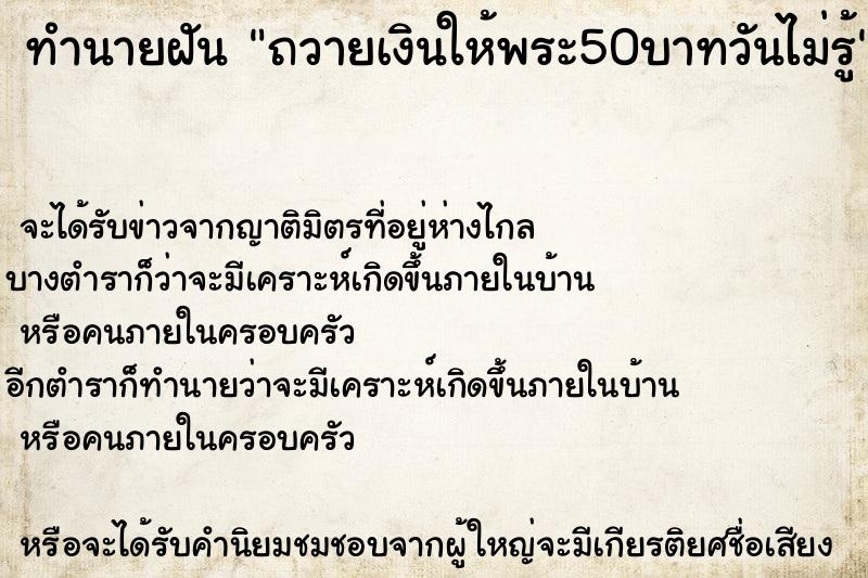 ทำนายฝันทำนายฝันถวายเงินให้พระ50บาทวันไม่รู้