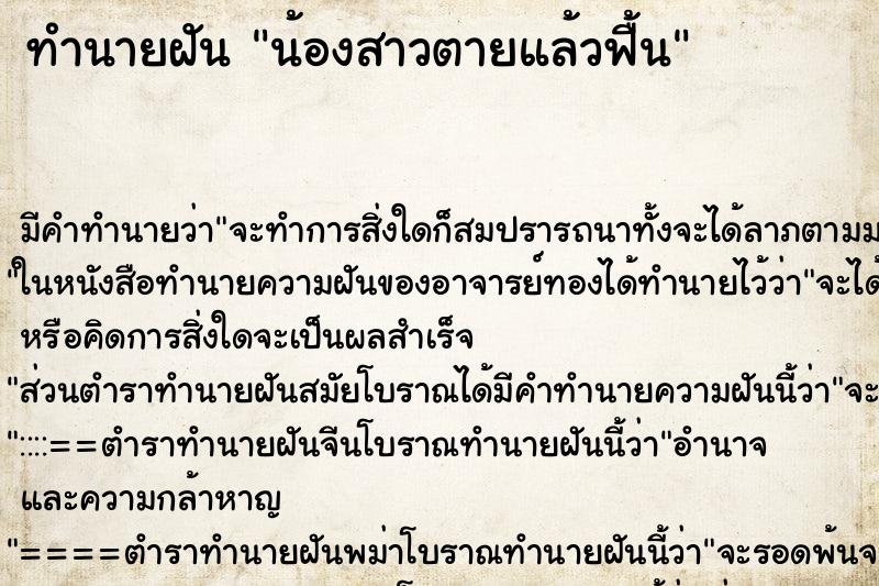 ทำนายฝัน น้องสาวตายแล้วฟื้น ทำนายฝัน น้องสาวตายแล้วฟื้น