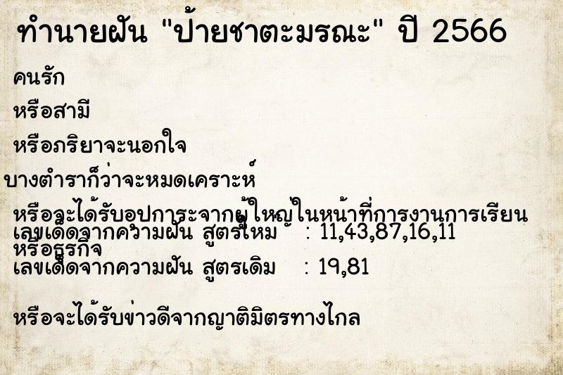 ทำนายฝัน ป้ายชาตะมรณะ