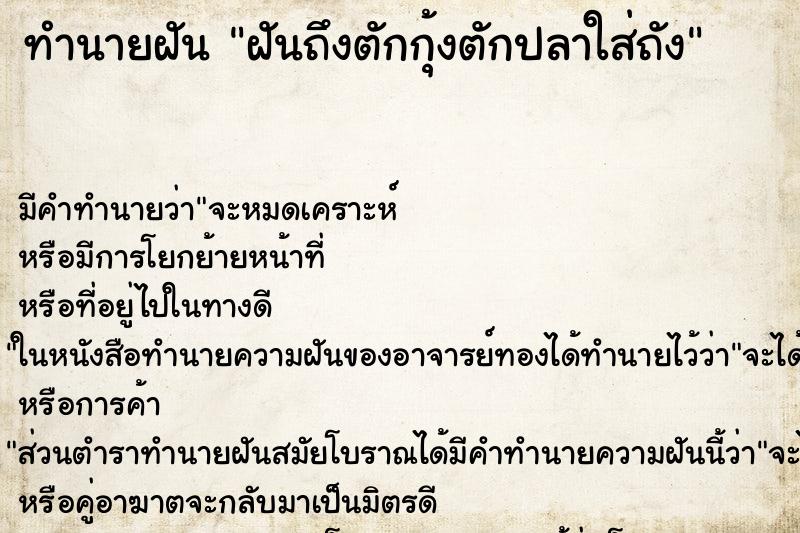 ทำนายฝันฝันถึงตักกุ้งตักปลาใส่ถัง ทำนายฝันทำนายฝันฝันถึงตักกุ้งตักปลาใส่ถัง