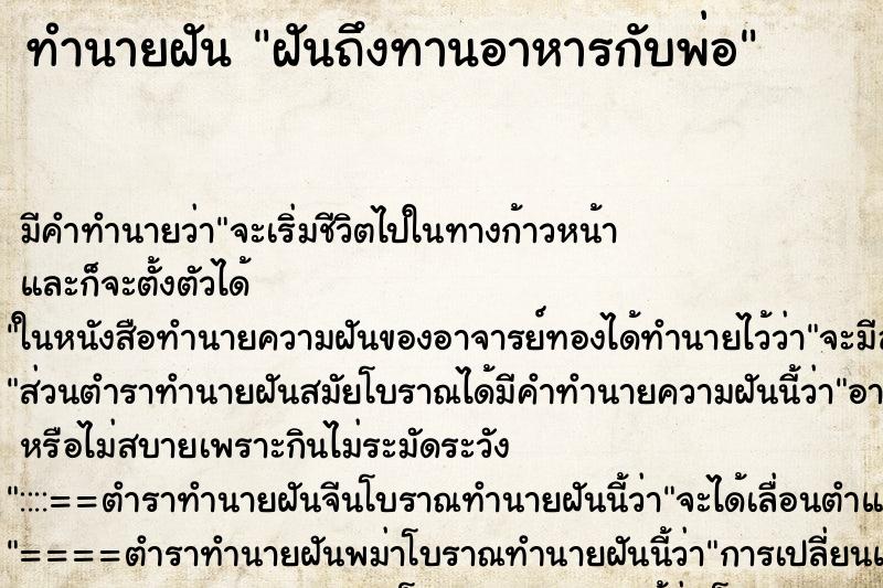 ทำนายฝัน ฝันถึงทานอาหารกับพ่อ ทำนายฝัน ฝันถึงทานอาหารกับพ่อ