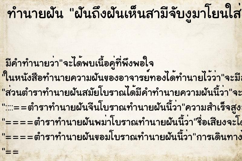 ทำนายฝันฝันถึงฝันเห็นสามีจับงูมาโยนใส่เรา ทำนายฝันทำนายฝันฝันถึงฝันเห็นสามีจับงูมาโยนใส่เรา