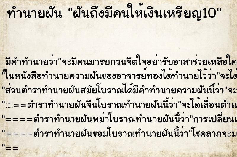 ทำนายฝันฝันถึงมีคนให้เงินเหรียญ10 ทำนายฝันทำนายฝันฝันถึงมีคนให้เงินเหรียญ10
