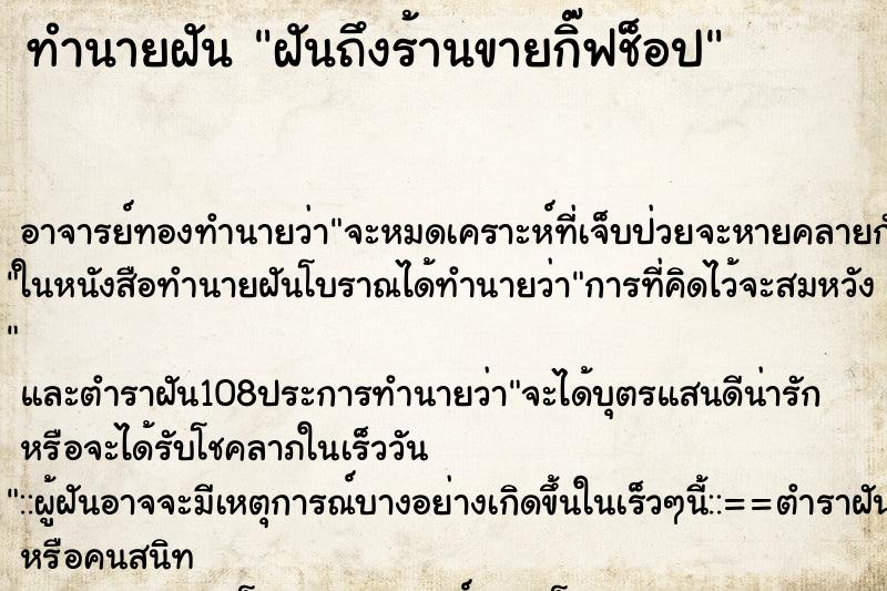 ทำนายฝันฝันถึงร้านขายกิ๊ฟช็อป ทำนายฝันทำนายฝันฝันถึงร้านขายกิ๊ฟช็อป