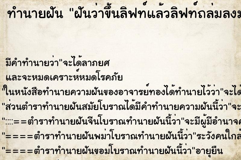 ทำนายฝันทำนายฝันฝันว่าขึ้นลิฟท์แล้วลิฟท์ถล่มลงมา