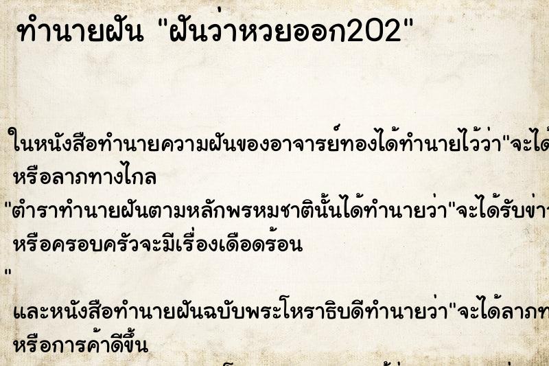 ทำนายฝันฝันว่าหวยออก202 ทำนายฝันทำนายฝันฝันว่าหวยออก202