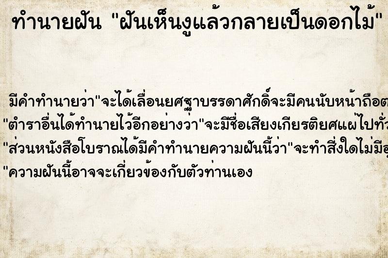 ทำนายฝันทำนายฝันฝันเห็นงูแล้วกลายเป็นดอกไม้