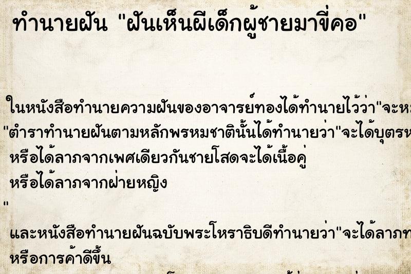 ทำนายฝันทำนายฝันฝันเห็นผีเด็กผู้ชายมาขี่คอ