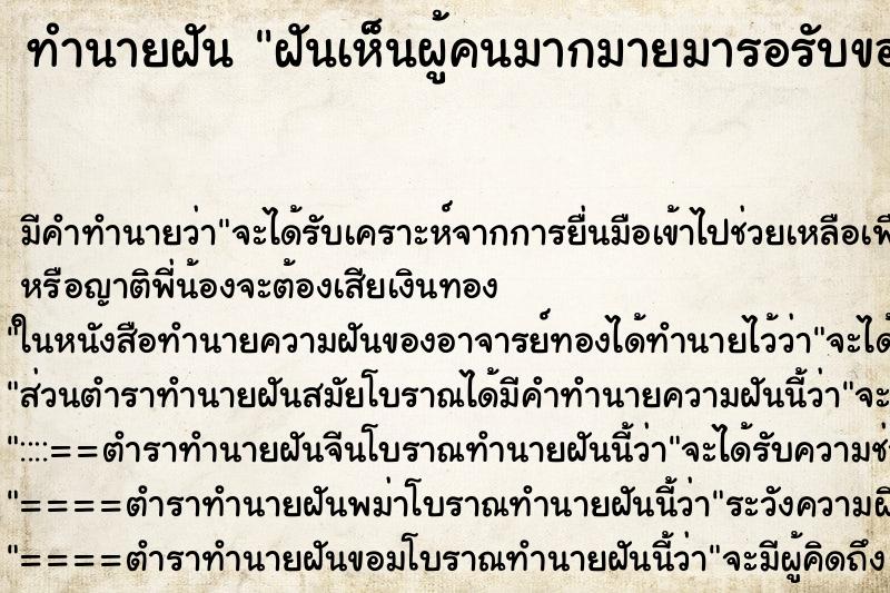 ทำนายฝัน ฝันเห็นผู้คนมากมายมารอรับของแจก ทำนายฝัน ฝันเห็นผู้คนมากมายมารอรับของแจก