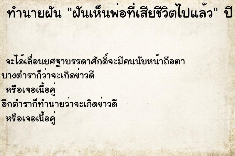 ทำนายฝันฝันเห็นพ่อที่เสียชีวิตไปแล้ว ทำนายฝันทำนายฝันฝันเห็นพ่อที่เสียชีวิตไปแล้ว