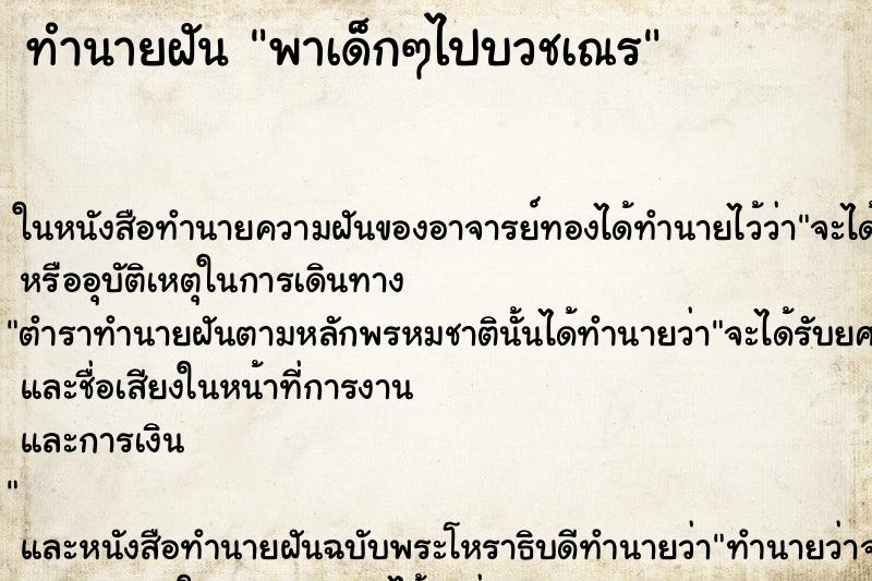 ทำนายฝันพาเด็กๆไปบวชเณร ทำนายฝันทำนายฝันพาเด็กๆไปบวชเณร