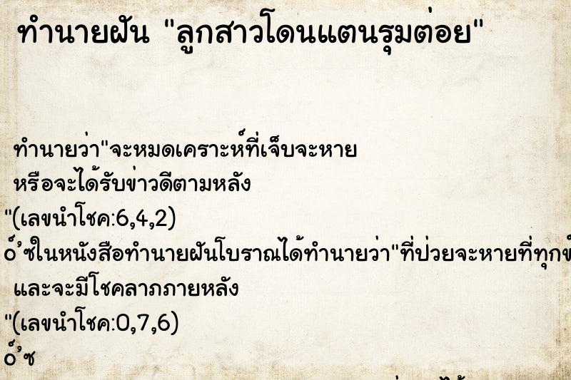 ทำนายฝัน ลูกสาวโดนแตนรุมต่อย