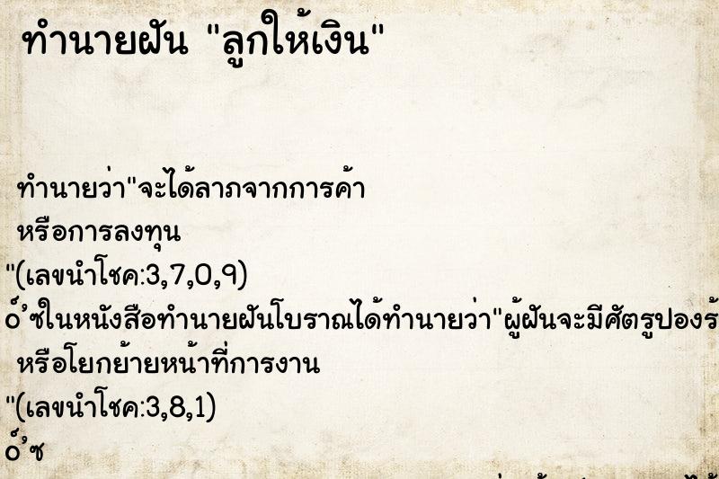 ทำนายฝัน ลูกให้เงิน ตำราโบราณ แม่นที่สุดในโลก