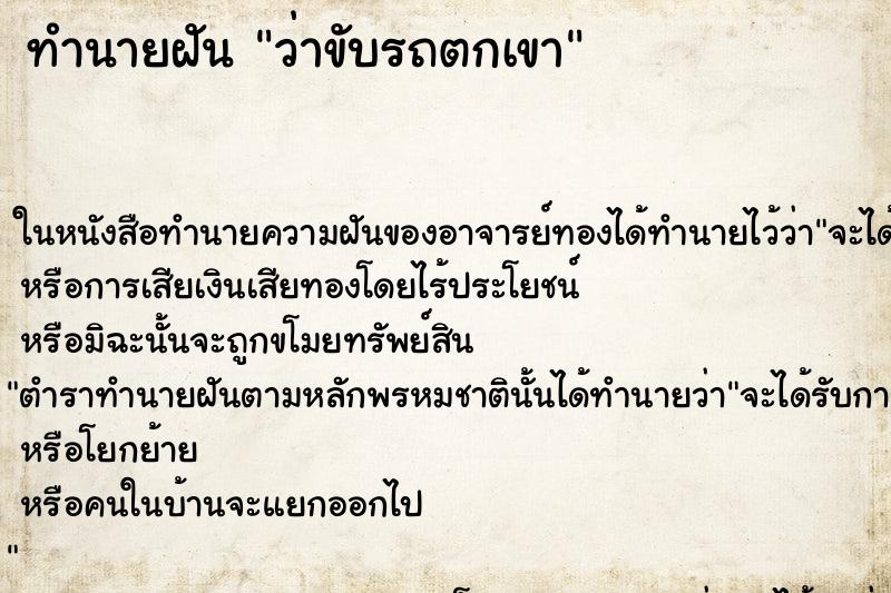 ทำนายฝัน ว่าขับรถตกเขา ทำนายฝัน ว่าขับรถตกเขา