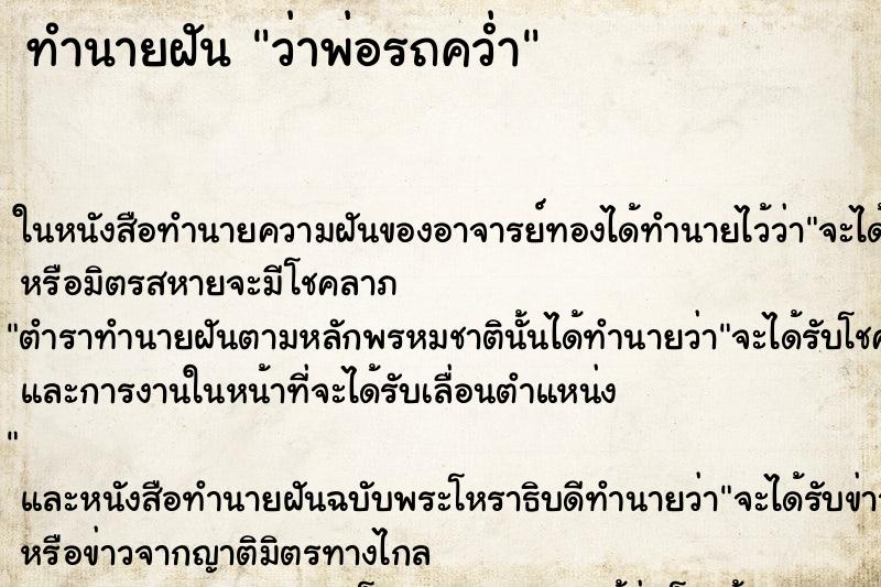 ทำนายฝัน ว่าพ่อรถคว่ำ ทำนายฝัน ว่าพ่อรถคว่ำ