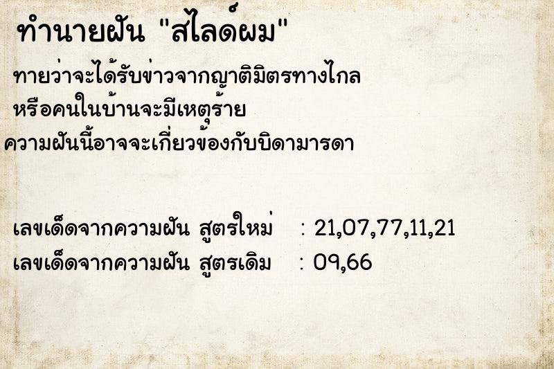ทำนายฝันทำนายฝันสไลด์ผม