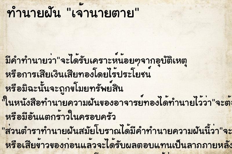 ทำนายฝัน เจ้านายตาย ตำราโบราณ แม่นที่สุดในโลก