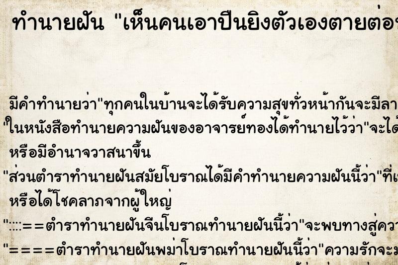 ทำนายฝัน เห็นคนเอาปืนยิงตัวเองตายต่อหน้าเรา ทำนายฝัน เห็นคนเอาปืนยิงตัวเองตายต่อหน้าเรา