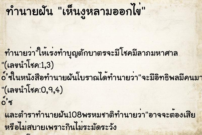 ทำนายฝันเห็นงูหลามออกไข่ ทำนายฝันทำนายฝันเห็นงูหลามออกไข่