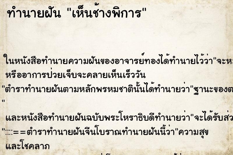 ทำนายฝัน เห็นช้างพิการ ทำนายฝัน เห็นช้างพิการ
