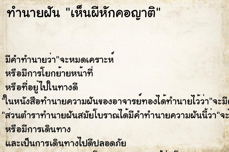 ทำนายฝันเห็นผีหักคอญาติ ทำนายฝันทำนายฝันเห็นผีหักคอญาติ