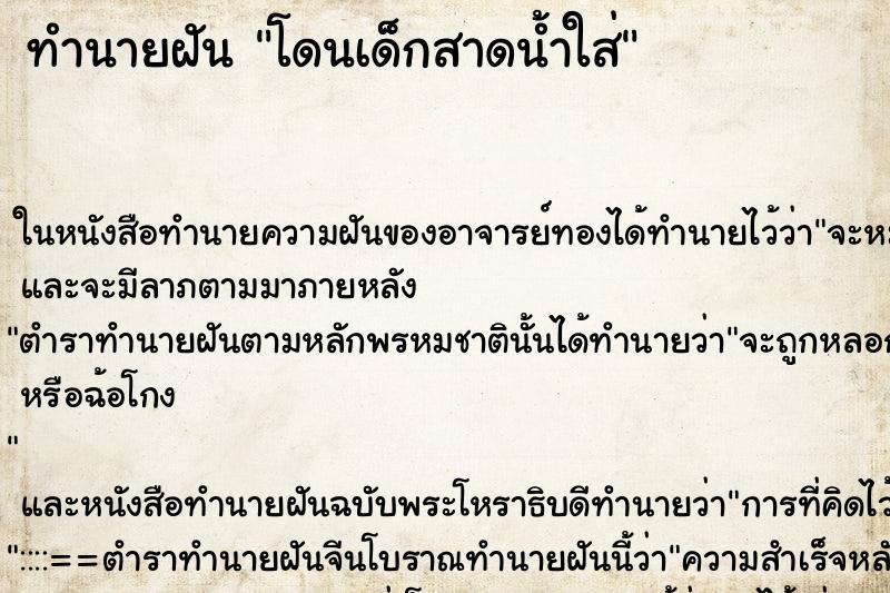 ทำนายฝัน โดนเด็กสาดน้ำใส่ ทำนายฝัน โดนเด็กสาดน้ำใส่