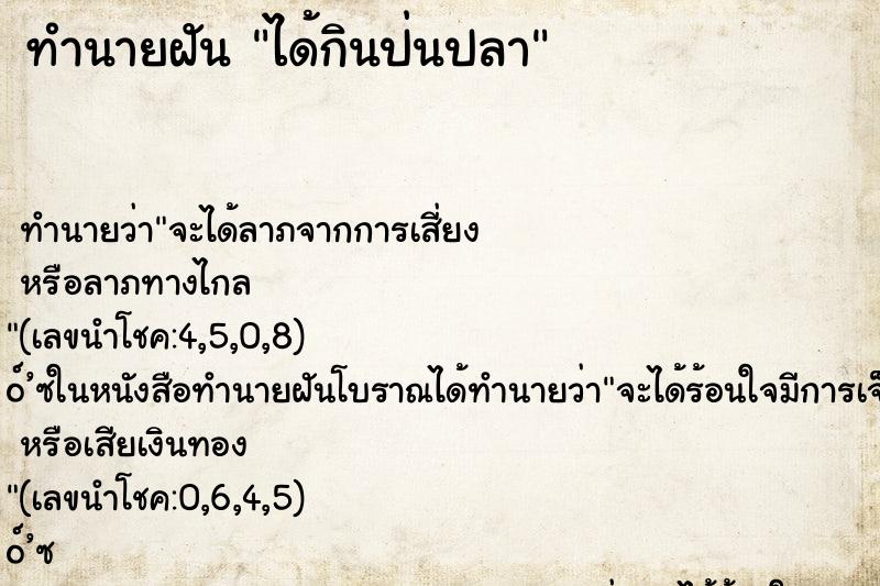 ทำนายฝัน ได้กินป่นปลา