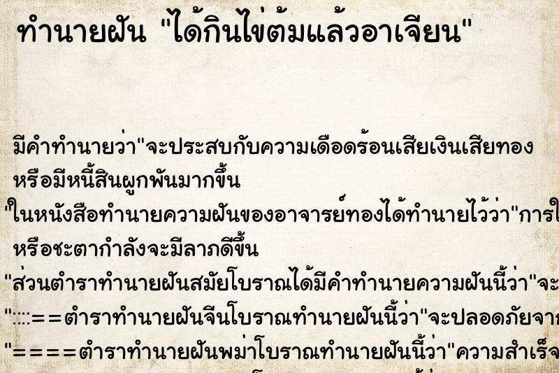 ทำนายฝัน ได้กินไข่ต้มแล้วอาเจียน ทำนายฝัน ได้กินไข่ต้มแล้วอาเจียน