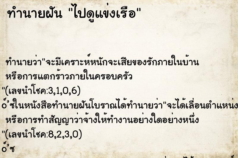 ทำนายฝันทำนายฝันไปดูแข่งเรือ