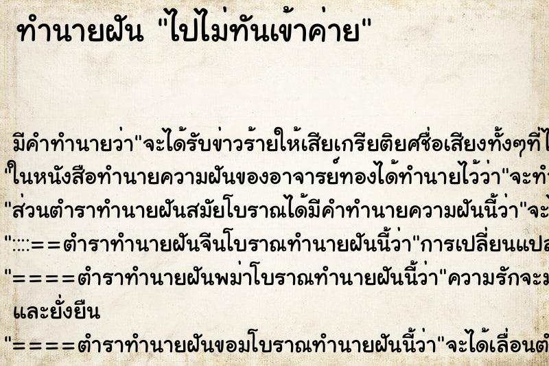 ทำนายฝันไปไม่ทันเข้าค่าย ทำนายฝันทำนายฝันไปไม่ทันเข้าค่าย