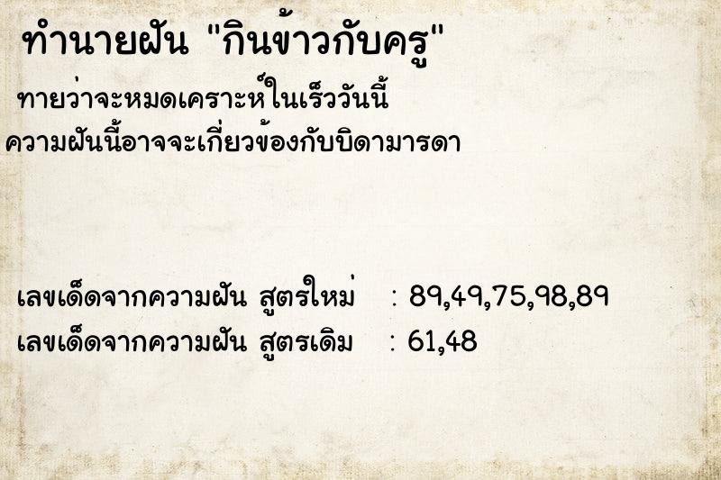 ทำนายฝัน กินข้าวกับครู ทำนายฝัน กินข้าวกับครู