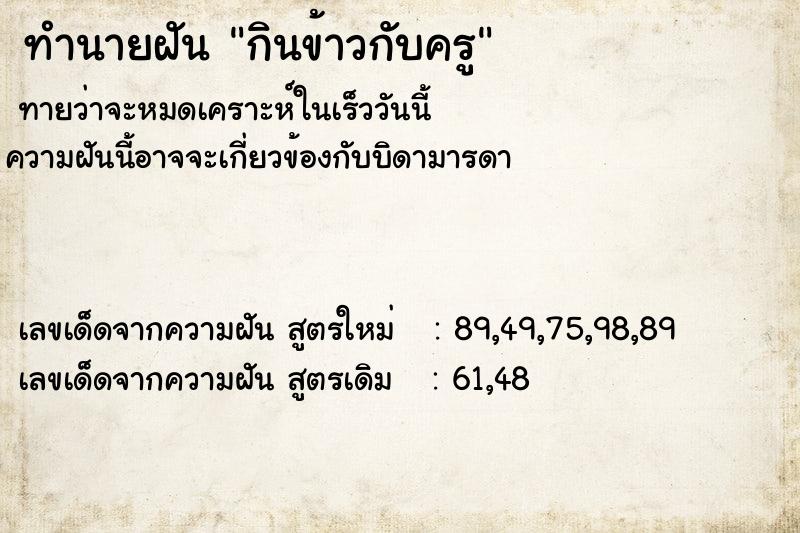 ทำนายฝัน กินข้าวกับครู ตำราโบราณ แม่นที่สุดในโลก