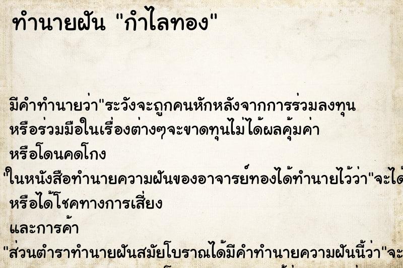 ทำนายฝัน กําไลทอง ตำราโบราณ แม่นที่สุดในโลก