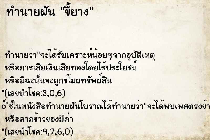 ทำนายฝัน ขี้ยาง