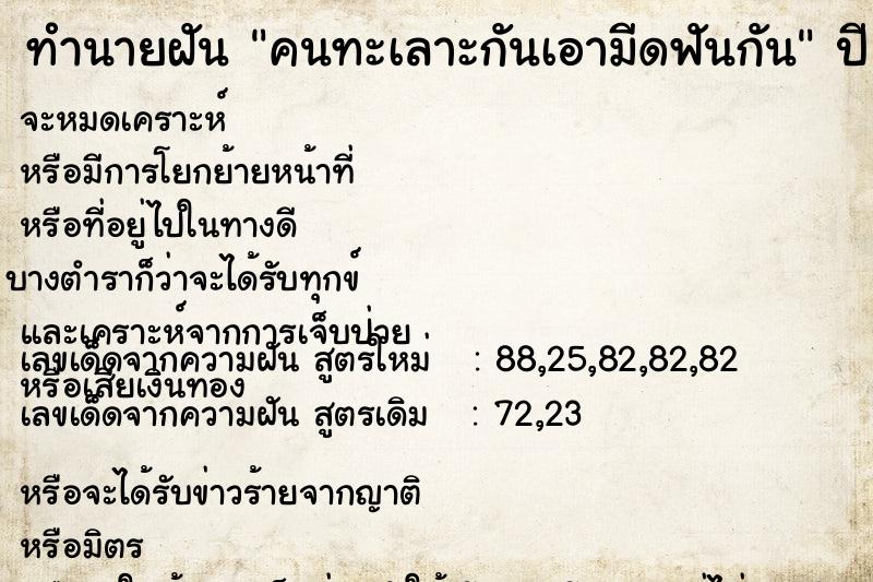 ทำนายฝันทำนายฝันคนทะเลาะกันเอามีดฟันกัน