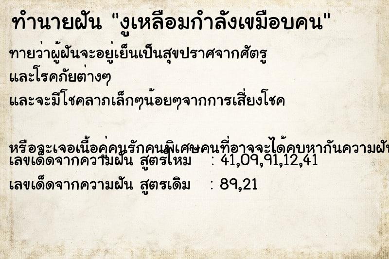 ทำนายฝันทำนายฝันงูเหลือมกำลังเขมือบคน