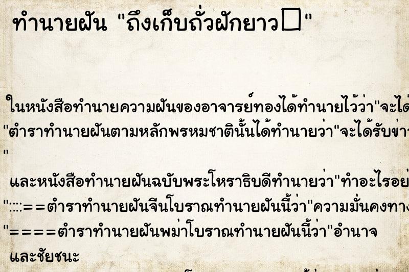ทำนายฝัน ถึงเก็บถั่วฝักยาว� ทำนายฝัน ถึงเก็บถั่วฝักยาว�
